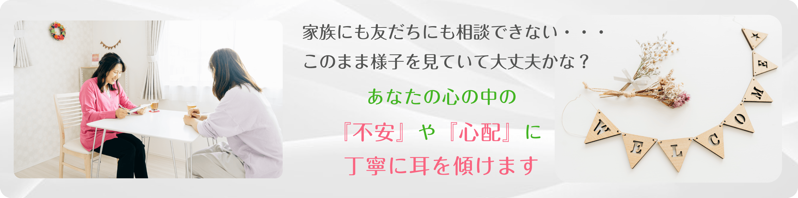 家族にも友だちにも相談できない・・・このまま様子を見ていて大丈夫かな？あなたの心の中の『不安』や『心配』に丁寧に耳を傾けます